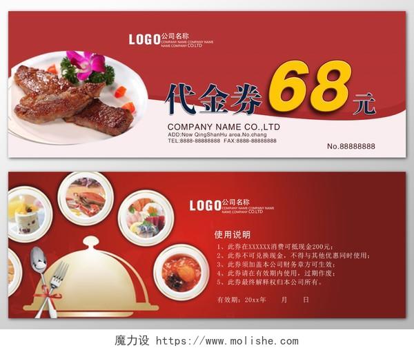美食代金券餐厅饭店红色使用说明优惠券卡券